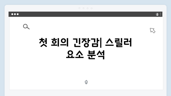 로맨스와 스릴러의 만남 - 지금 거신 전화는 1회 리뷰와 관전 포인트