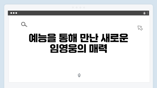 임영웅의 첫 예능 도전, 삼시세끼에서 펼쳐진 힐링스토리