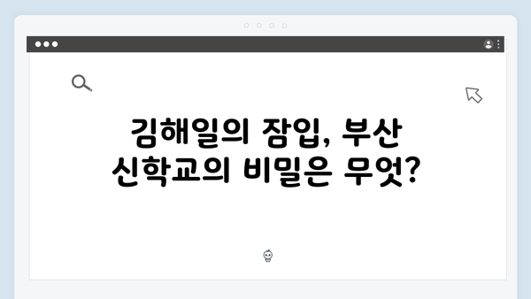 부산 신학교에 잠입한 김해일, 열혈사제2 2화 관전 포인트