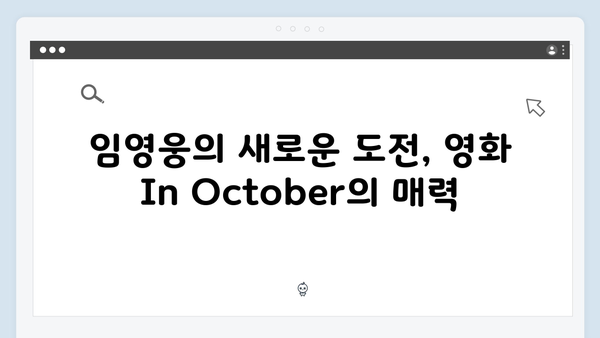 임영웅 주연 In October, 한국형 재난영화의 새로운 지평