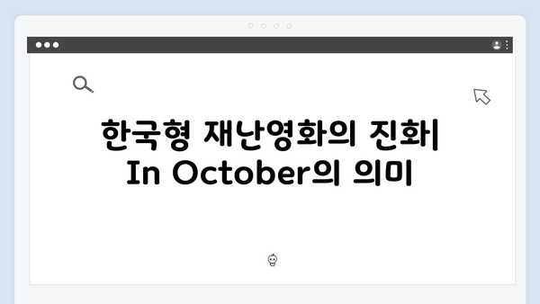 임영웅 주연 In October, 한국형 재난영화의 새로운 지평