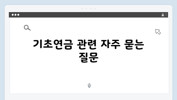 2024 기초연금 신청방법: 수급자격부터 지원금액까지