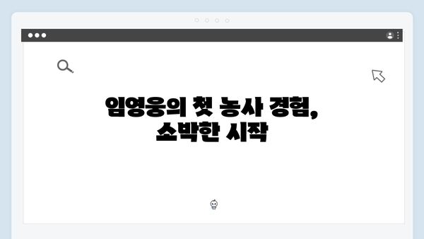 임영웅의 농촌 체험기: 5가지 재미포인트