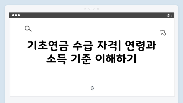 노인 기초연금 상세가이드: 신청부터 수령까지