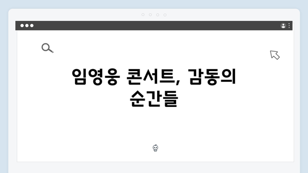 임영웅 콘서트 슬로건으로 빛난 현장