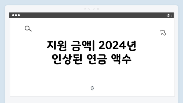 노인 기초연금 신청가이드: 2024년 개정사항 반영