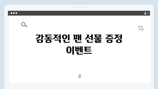 임영웅 콘서트에서 펼쳐진 감동의 팬 서비스