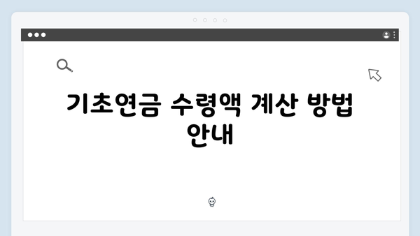 2024 기초연금 수령방법: 부부합산 vs 개별신청 비교