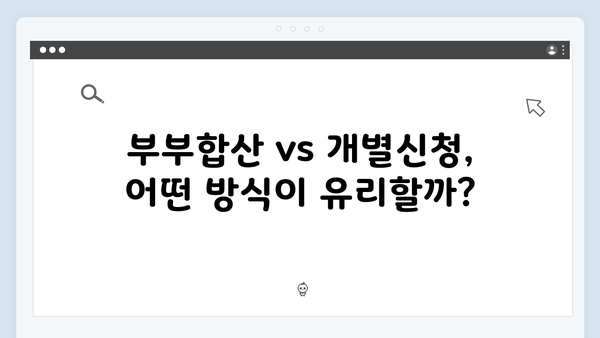 2024 기초연금 수령방법: 부부합산 vs 개별신청 비교