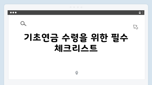 2024 기초연금 수령방법: 부부합산 vs 개별신청 비교