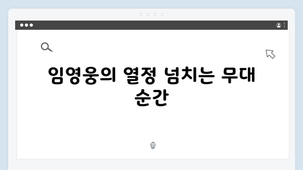 임영웅 IM HERO 앙코르의 잊지 못할 순간들