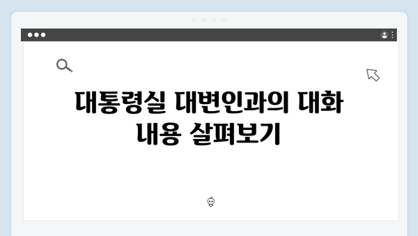 선택적 함묵증 수어통역사와 대통령실 대변인의 만남 - 지금 거신 전화는 1화 리뷰