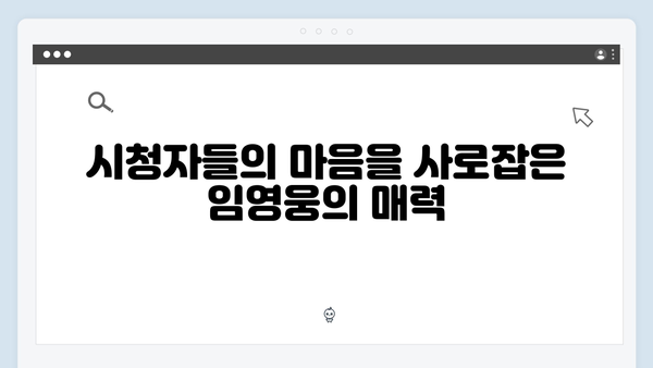 삼시세끼 임영웅 편이 남긴 감동