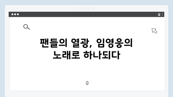 임영웅 콘서트 감동의 피날레 - 앙코르 무대 총정리