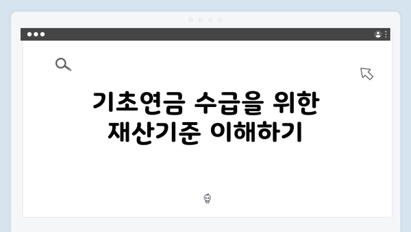 2024년 기초연금 재산기준 완벽정리: 수급자격 확인하기