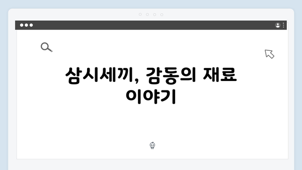 임영웅과 함께한 삼시세끼의 특별했던 순간들