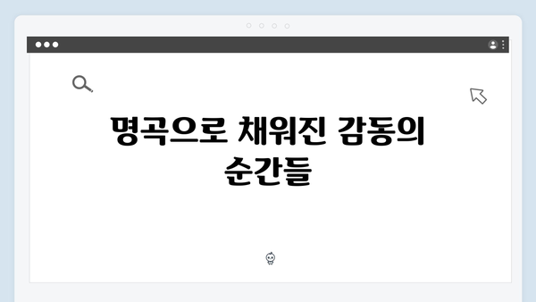 임영웅 콘서트 감동의 순간들 - 팬들과 함께한 명곡