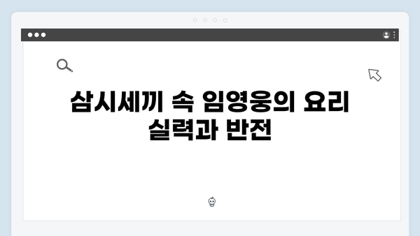 삼시세끼 임영웅의 첫 예능 도전기, 그의 매력 포인트는?