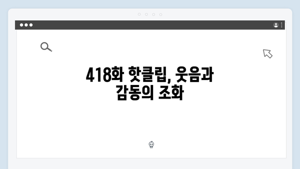 미운우리새끼 418화 핫클립 - 임원희의 반전 매력과 안문숙의 달달한 고백