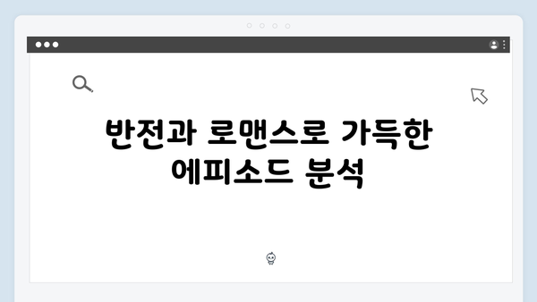 미운우리새끼 418화 핫클립 - 임원희의 반전 매력과 안문숙의 달달한 고백