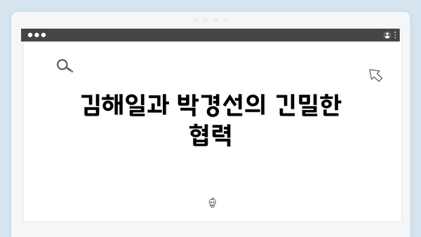 열혈사제2 3화 하이라이트: 김해일X박경선X구대영 완벽한 팀워크