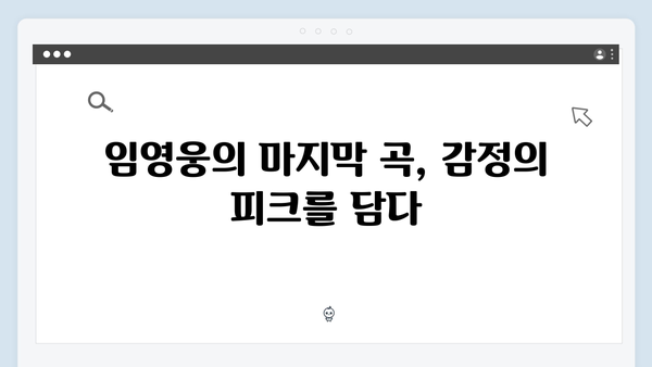 임영웅 콘서트 마지막을 장식한 세 곡의 의미