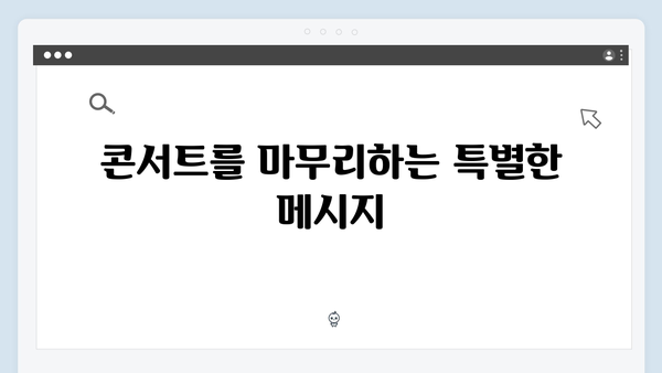 임영웅 콘서트 마지막을 장식한 세 곡의 의미