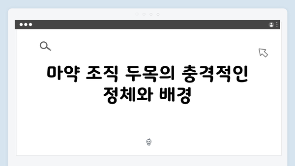 열혈사제2 3화 하이라이트: 마약 조직 두목의 정체 공개