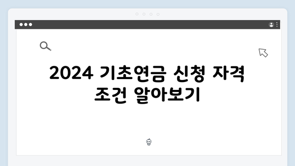 2024 기초연금 신청 완벽 바이블