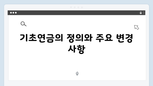 기초연금 신청방법 A to Z: 2024년 달라진 내용 총정리