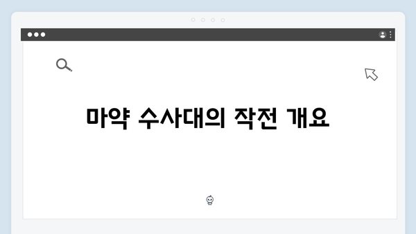 열혈사제2 5회 리뷰: 마약 수사대의 치밀한 작전