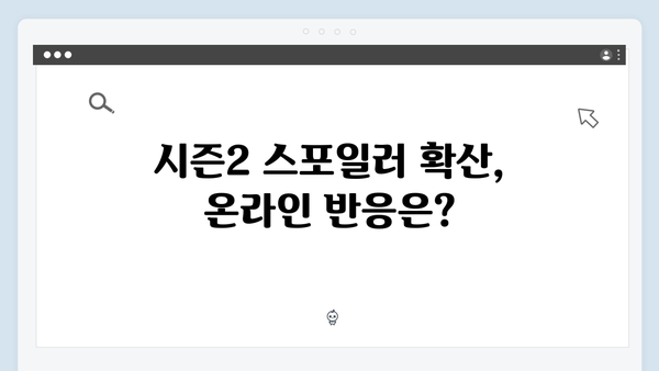 오징어게임 시즌2 스포일러 주의: 충격적인 첫 회 엔딩 장면 유출 논란