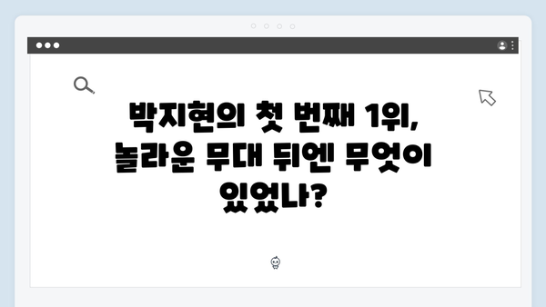 [트로트 신인] 박지현 3주연속 1위 달성 스토리