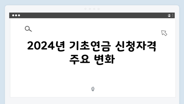 기초연금 신청자격 총정리: 2024년 달라진 기준과 준비서류