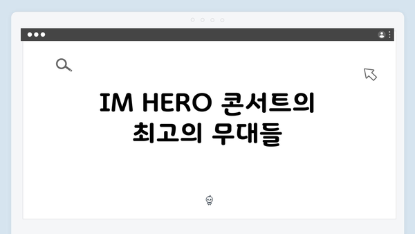 임영웅 콘서트 IM HERO 최고의 무대 모음 - 팬들이 뽑은 베스트 장면