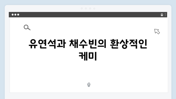 유연석X채수빈 신작 지금 거신 전화는 첫방송 리뷰와 관전평