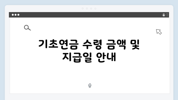 2024 기초연금 수급자격: 신청부터 수령까지 완벽정리