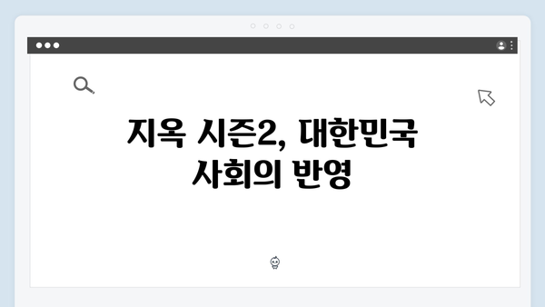 연상호 감독이 그리는 지옥 시즌2의 디스토피아: 더 암울해진 대한민국