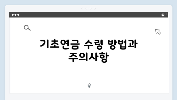 2024 기초연금 신청 종합안내: 자격확인부터 수령까지