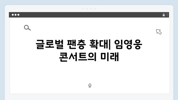 임영웅 콘서트의 새로운 패러다임