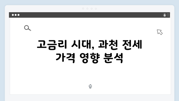 과천 전세 씨 말라가는 이유와 내년도 전망은?