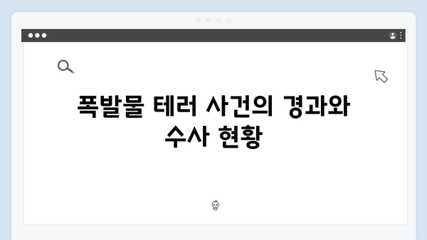 지금 거신 전화는 2회 하이라이트, 충격적인 폭발물 테러와 협박전화의 정체