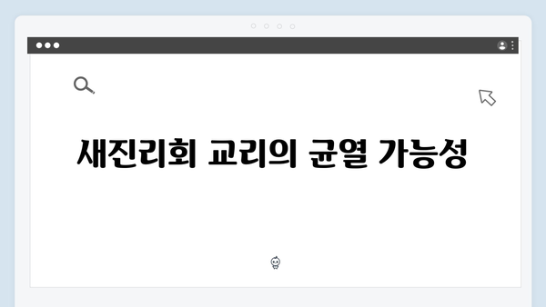 지옥 시즌2 정진수와 박정자의 부활: 새진리회 교리는 어떻게 흔들릴까