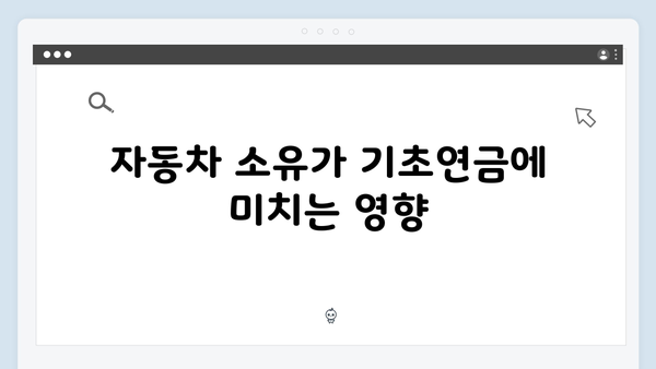 2024 기초연금 수급조건: 자동차부터 예금까지 재산기준