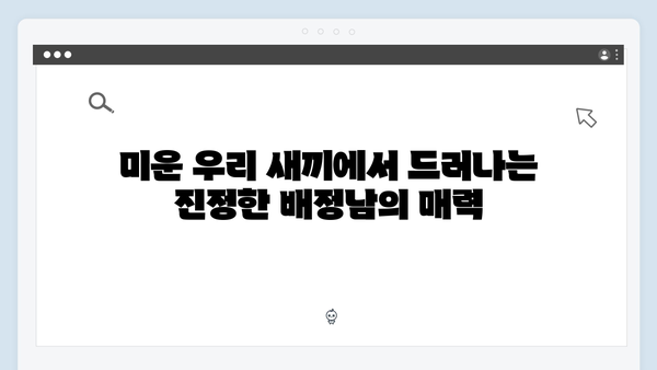 미운 우리 새끼 419화: 배정남의 이상형 고백과 연애 방황 스토리