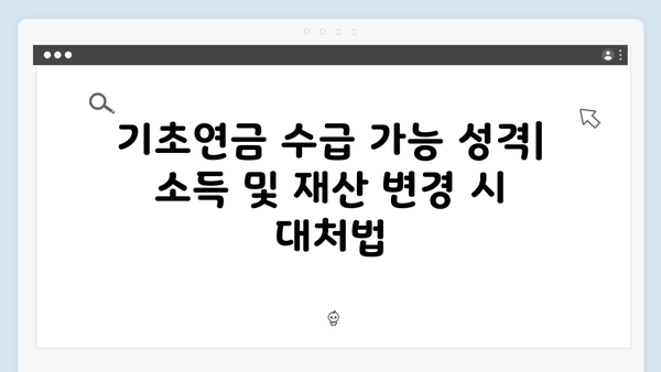 2024 기초연금 자격조건: 재산기준과 신청절차 완벽가이드