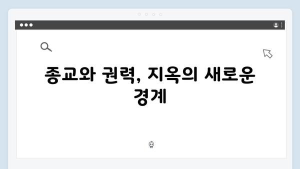 연상호 감독이 그리는 지옥 시즌2의 디스토피아: 더 암울해진 대한민국