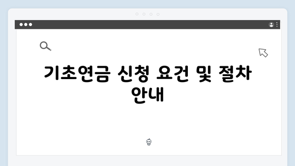 노인 기초연금 신청방법 총정리: 2024년 개정사항 반영