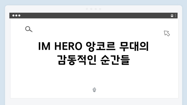 임영웅 IM HERO 앙코르 무대의 팬들 반응