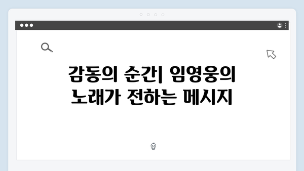 임영웅 콘서트 속 감동의 키워드 완벽 해설